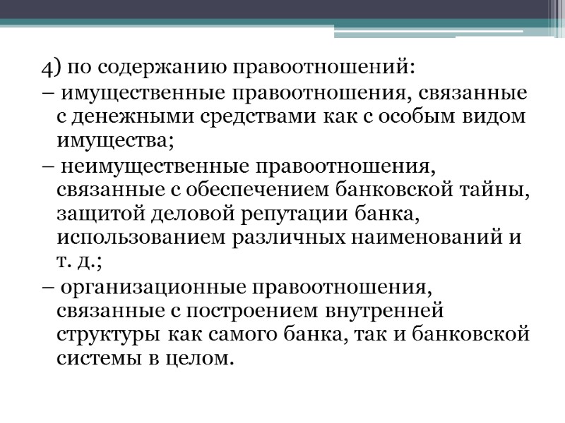 4) по содержанию правоотношений: – имущественные правоотношения, связанные с денежными средствами как с особым